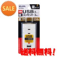 20個セット ELPA 耐雷USBタップ(3個口+USB2ポート) UA-322SB 15倍ポイント | グラーティア