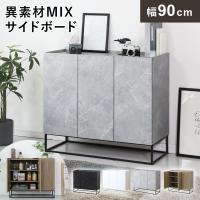 キャビネット サイドボード 収納棚 チェスト リビング収納 収納 脚付き 幅90 北欧 おしゃれ 本棚 キャビネットヴェコニー90 ドリス