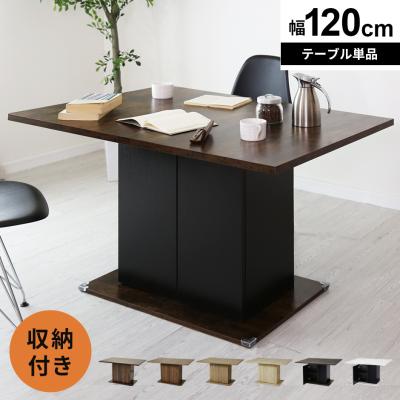 ダイニングテーブル（特徴：収納付き）｜ダイニングテーブル