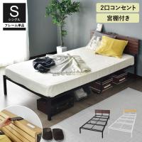 ベッドフレーム シングル モダン ヴィンテージ シングルベット 宮棚 コンセント付き スチール ベット カルムS 北欧 プレゼント ドリス | doris
