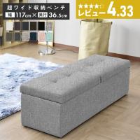 収納 スツール 収納スツール 2人掛け 椅子 イス オットマン 幅119 ふた付き 収納BOX ベンチコックス 北欧 プレゼント ツインベンチ ドリス 新生活
