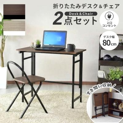 折りたたみ デスクチェアセットのおすすめ人気商品一覧 通販 - Yahoo