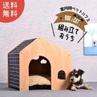 アウトレット ペットハウス ペット 犬 猫 小屋 ケージ 犬小屋 ペット用 ハウス 室内用 ペットハウス5 ドリス | doris