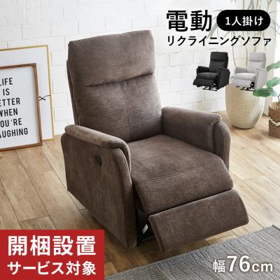 電動リクライニングチェア(パーソナル、イージーチェア)の商品 電動リクライニングチェア(パーソナル、イージーチェア)の商品