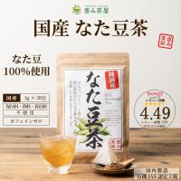 なたまめ茶 3g×30包 (なた豆茶) 国産 恵み茶屋 | こだわりの逸品ストア恵み茶屋YS店