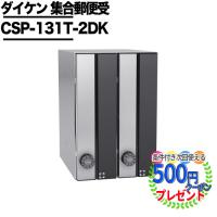 クーポン付 個人直送可 ポステック CSP 131T 2DK型 郵便受け 縦型 屋内仕様 壁貫通 ダイヤル錠 ポスト DAIKEN ダイケン ブラック マンション アパート 黒 | 石材・防草シート・人工芝のGA