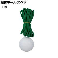 ライト 紐付ボール スペア R-19 | GREENFIL ゴルフウェア専門店