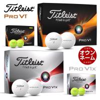 無料オウンネーム対応・1ダース価格 タイトリスト PRO V1 / PRO V1x ゴルフボール 2023年モデル 1ダース [12球入り] | ゴルフプラザ グリーンフィル