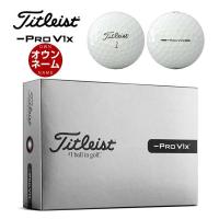 オウンネーム対応・1ダース価格 タイトリスト PRO V1x レフトダッシュ ゴルフボール 2026年モデル 1ダース [12球入り] | ゴルフプラザ グリーンフィル