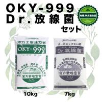 連作障害  対策 土壌改良剤　『Dr.放線菌（ドクターホウセンキン）7kg』と『OKY-999(オーケイワイスリーナイン10kg』セット | グリーンフロント