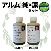 『アルム純250ml』と『アルム凛250ml』セット | グリーンフロント