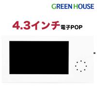 電子POP モニター 4.3インチ 4.3型 紙製 小型モニター デジタルサイネージ GH-EPP4A-WH ホワイト グリーンハウス | グリーンハウスストアYahoo!店