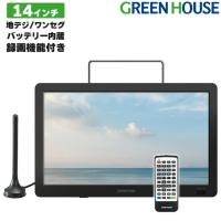 ポータブルテレビ 携帯テレビ フルセグ ワンセグ 小型 14型 防災 3電源 車載 地デジ 父の日 ギフト 便利 GH-PTV14A-BK グリーンハウス | グリーンハウスストアYahoo!店