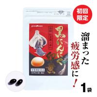 疲労回復サプリ 黒にんにく卵黄 1袋 初回限定 46%OFF 送料無料 疲労に効く サプリメント にんにく卵黄 疲労 効果 サプリ 醗酵黒にんにく | 健康食品の店グリーンハウス