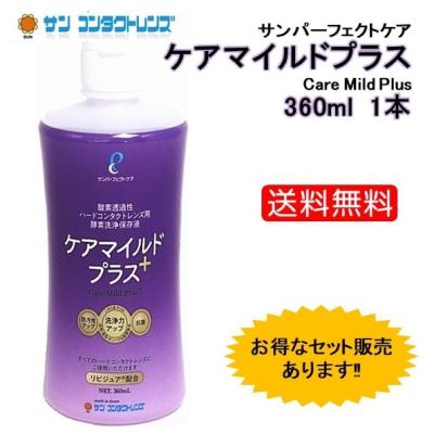 ケアマイルドプラス（ハードコンタクト洗浄保存液類）｜コンタクト