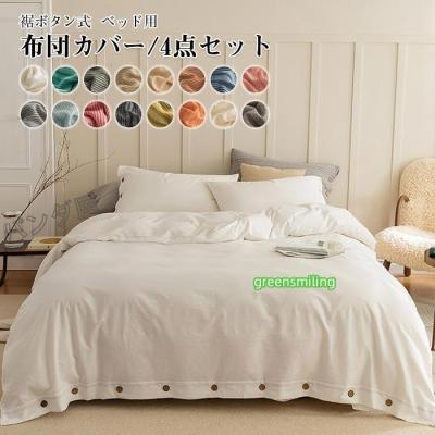 掛け布団カバー（寝具サイズ：ワイドダブル）｜シーツ、カバー｜布団