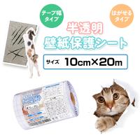 ペット壁保護シート はがせる弱粘着タイプ 半透明 46cm×20m 業務用 猫 ペット壁保護シート はがせる弱粘着タイプ 半透明 46cm×20m 業務用 猫