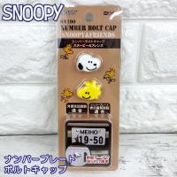 スヌーピー ナンバーボルトキャップ 【スヌーピー&amp;フレンズ】 SN190(131890) | グリングリン