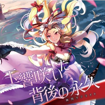 東方cd幽閉サテライトの商品一覧 通販 - Yahoo!ショッピング
