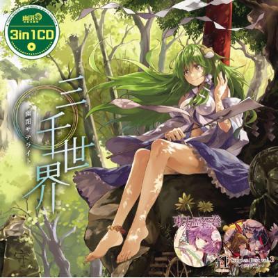 三千世界 幽閉サテライト（CD、音楽ソフト）のおすすめ人気商品一覧