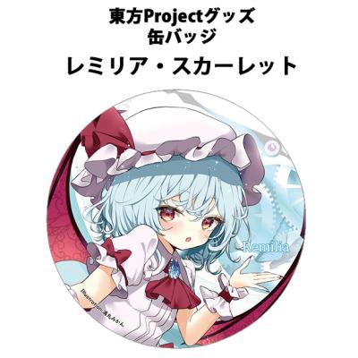 レミリア 缶バッジ 商品一覧 - グレップ ヤフー店 - 売れ筋通販 