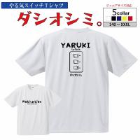 バレー ｔシャツ ドライ 3l 4l 5l オリジナル 名入れ メンズ レディース 四字熟語 s2 dt005 b 名入れお祝い ギフト dj 通販 yahoo ショッピング