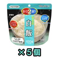 【セット】直近製造！備蓄用最大5年保存食アルファ米　サタケ　マジックライス　白飯　100g×5食分セット　magicrice-siro5（sa0a068） 