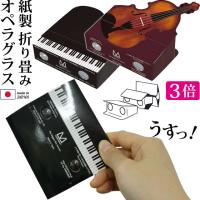 日本製 紙製 折り畳み式 オペラグラス ピアノ バイオリン 1個 単品 双眼鏡 3倍 小さい ルックマン LOOKMAN キャノピータイプ 楽器 12点迄メール便OK(ca0a003) | スーツケースと旅行用品のgriptone
