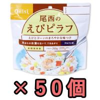防災用品 非常食 尾西食品 最大5年保存食アルファ米 えびピラフ 100g×50個セット h140263-50(ho0a095)【セット】 | スーツケースと旅行用品のgriptone