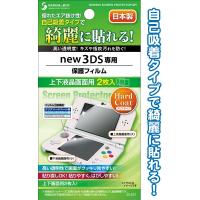 【まとめ買い=注文単位12個】new3DSハードコート保護フィルム上下面2枚入日本製 35-257(se2c134) | スーツケースと旅行用品のgriptone