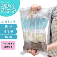 どこでも洗たくパック 圧縮袋 洗濯グッズ ランドリー 防災 便利グッズ 日本製 洗剤付き 手洗い LS-0680S 2点迄メール便OK（ra1a026） | スーツケースと旅行用品のgriptone