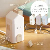 電源タップ おしゃれ ソニック ユートリムエル えんとつ屋根のコンセントハウス 2m ACコンセント 6個口 USB TypeA×3 たこ足 USBタップ ULH-7807 (si1a100)