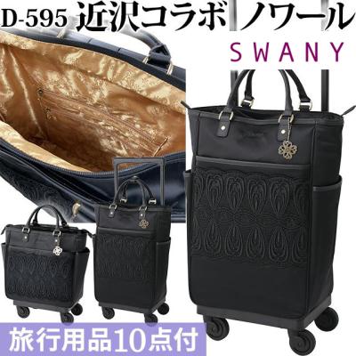 SWANY（キャリーバック） 機内持ち込み可能ソフトスーツケース