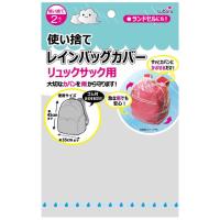 使い捨て レインバッグカバー 2P (リュックサック用) 約45×35cm 雨の日 雨対策 227-52 4点迄メール便OK(su3a076) | スーツケースと旅行用品のgriptone