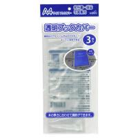 【まとめ買い=12個単位】透明ブックカバー(A4サイズ) 436-07(su3a275) | スーツケースと旅行用品のgriptone