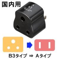 YAZAWA ヤザワ 国内用変換プラグAタイプ (B3⇒A) HPJP7(ya0a089) | スーツケースと旅行用品のgriptone