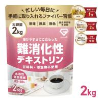 【21日〜ポイント10%+クーポン配布】グロング 難消化性デキストリン 水溶性食物繊維 2kg  GronG 爆買