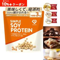 グロング ソイプロテイン 3kg 黒糖きなこ風味 チョコレート風味 バナナ風味 プロテイン ソイ 大豆プロテイン シンプルソイプロテイン 爆買