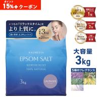 KALMECIA エプソムソルト 入浴剤 3kg バスソルト ラベンダー ひのき ローズマリー ホワイトムスク 硫酸マグネシウム 追い炊き対応 計量スプーン付き 大容量 爆買