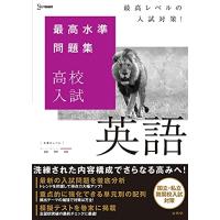 最高水準問題集 高校入試 英語 | GR ONLINE STORE