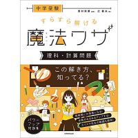 中学受験 すらすら解ける魔法ワザ 理科・計算問題 | GR ONLINE STORE