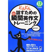 どんどん話すための瞬間英作文トレーニング (CD BOOK) | GR ONLINE STORE