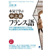 本気で学ぶ中・上級フランス語  音声DL付 | GR ONLINE STORE