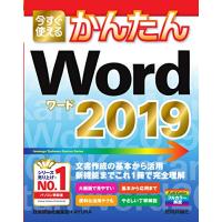 今すぐ使えるかんたん Word 2019 (Imasugu Tsukaeru Kantan Series) | GR ONLINE STORE