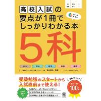 高校入試の要点が1冊でしっかりわかる本 5科 | GR ONLINE STORE