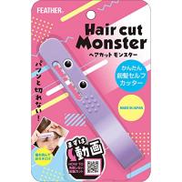 ヘアカットモンスター かんたん前髪セルフカッター パープル 1個 | GR ONLINE STORE