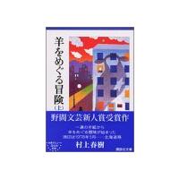 羊をめぐる冒険(上) (講談社文庫) | GR ONLINE STORE