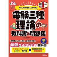 みんなが欲しかった  電験三種 理論の教科書&amp;問題集 第2版 (みんなが欲しかった  シリーズ) | GR ONLINE STORE