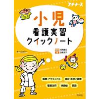 小児看護実習クイックノート (プチナース) | GR ONLINE STORE