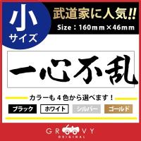 剣道 ステッカー 大サイズ 不退転 名言 格言 四字熟語 ドレスアップ 文字 シール グッズ 用品 道具 Moji Sticker Kendo23 L 車イラストの専門店 Groovy 通販 Yahoo ショッピング